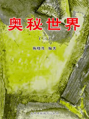 cover image of 奥秘世界3